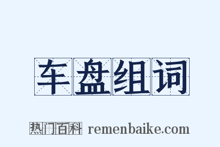 车盘组词是什么意思的图片